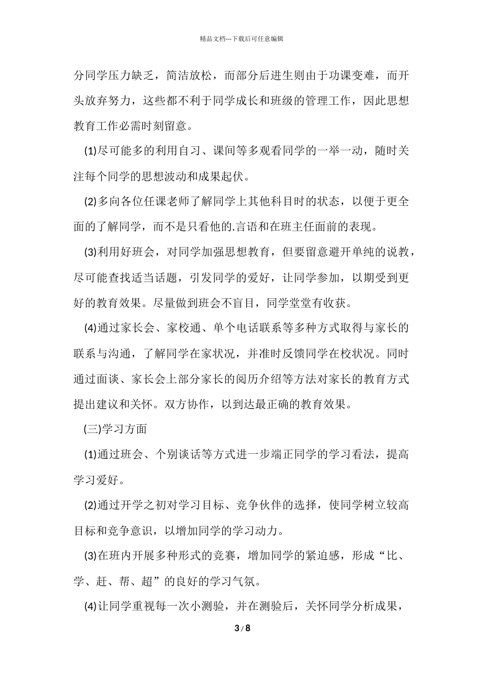 初二下学期班主任工作计划_第3页