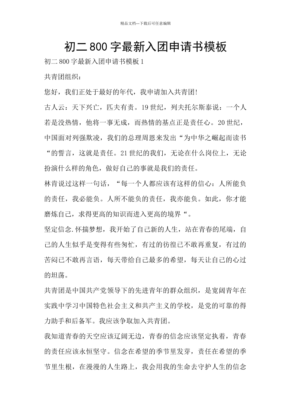初二800字最新入团申请书模板_第1页
