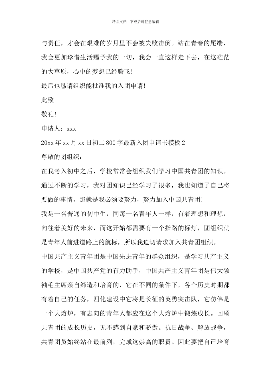 初二800字最新入团申请书模板_第2页
