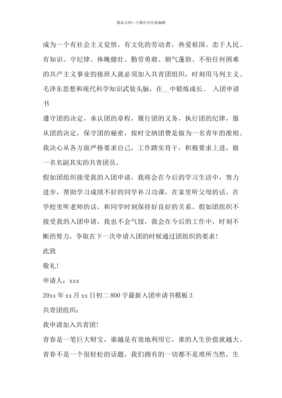 初二800字最新入团申请书模板_第3页