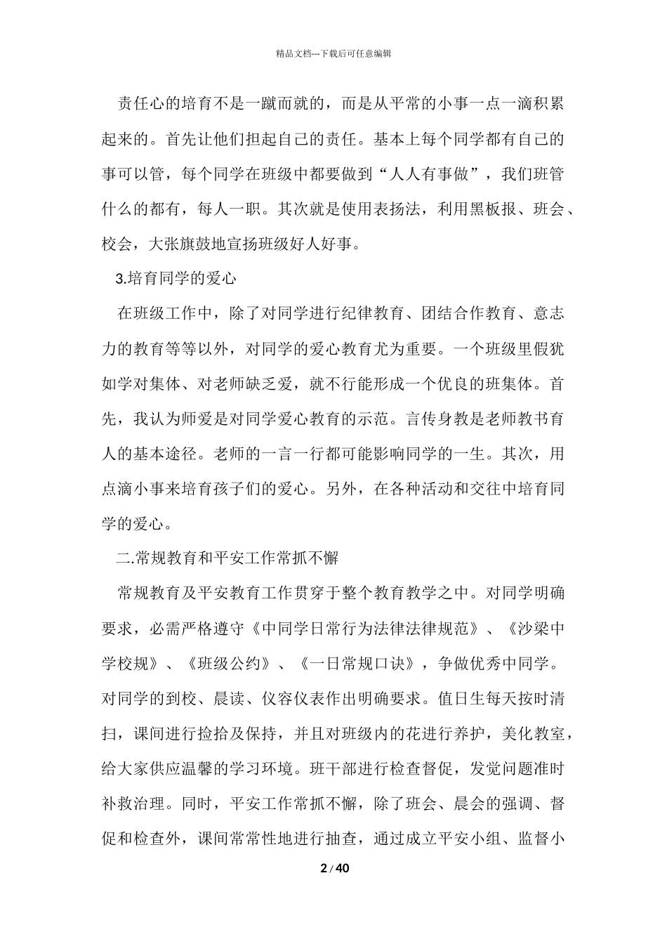 初二下学期班主任工作总结15篇_第2页