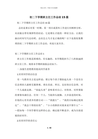 初二下学期班主任工作总结15篇