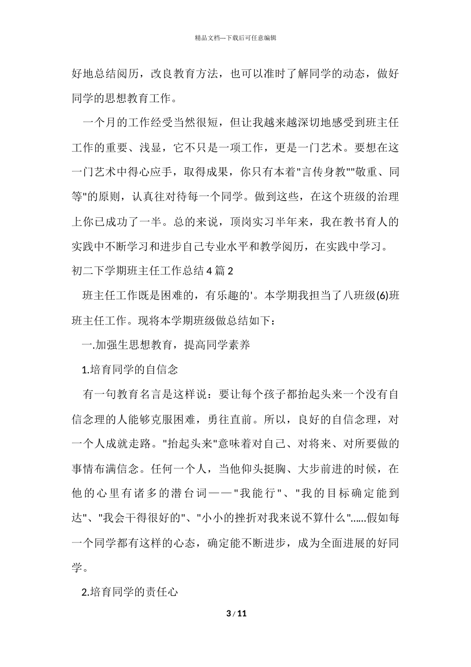 初二下学期班主任工作总结4篇_第3页