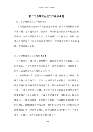 初二下学期班主任工作总结4篇