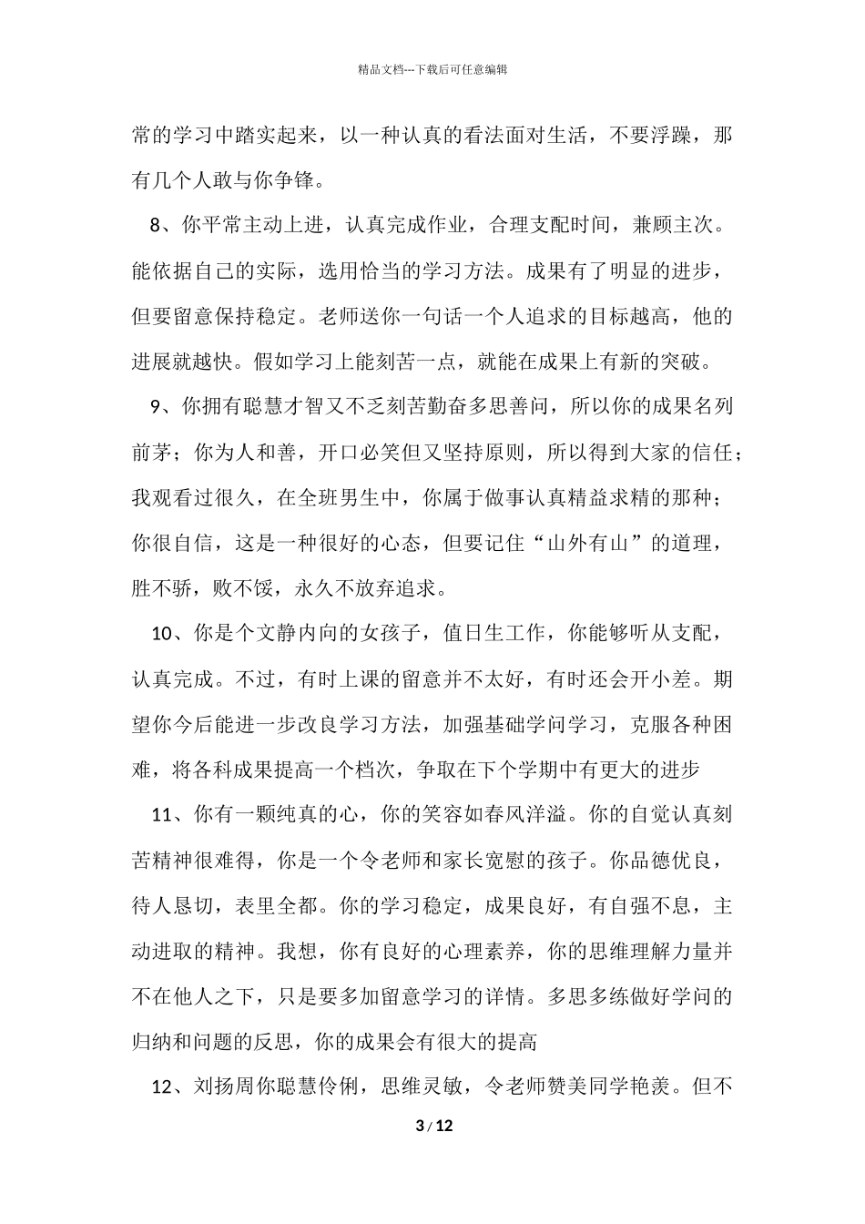 初二下学期班主任期末操行评语_第3页