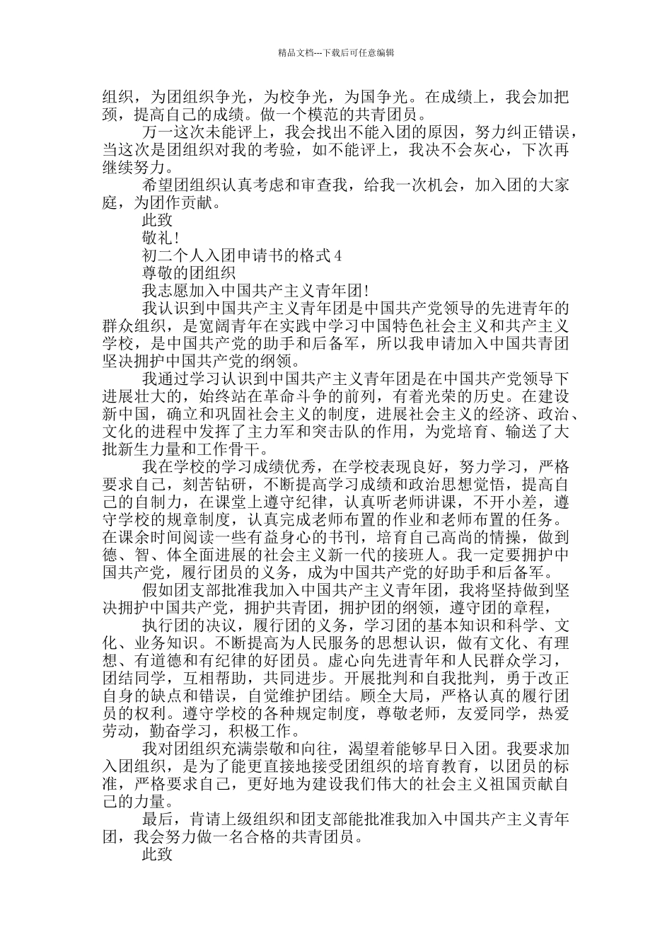 初二个人入团申请书的格式_第3页