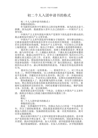 初二个人入团申请书的格式