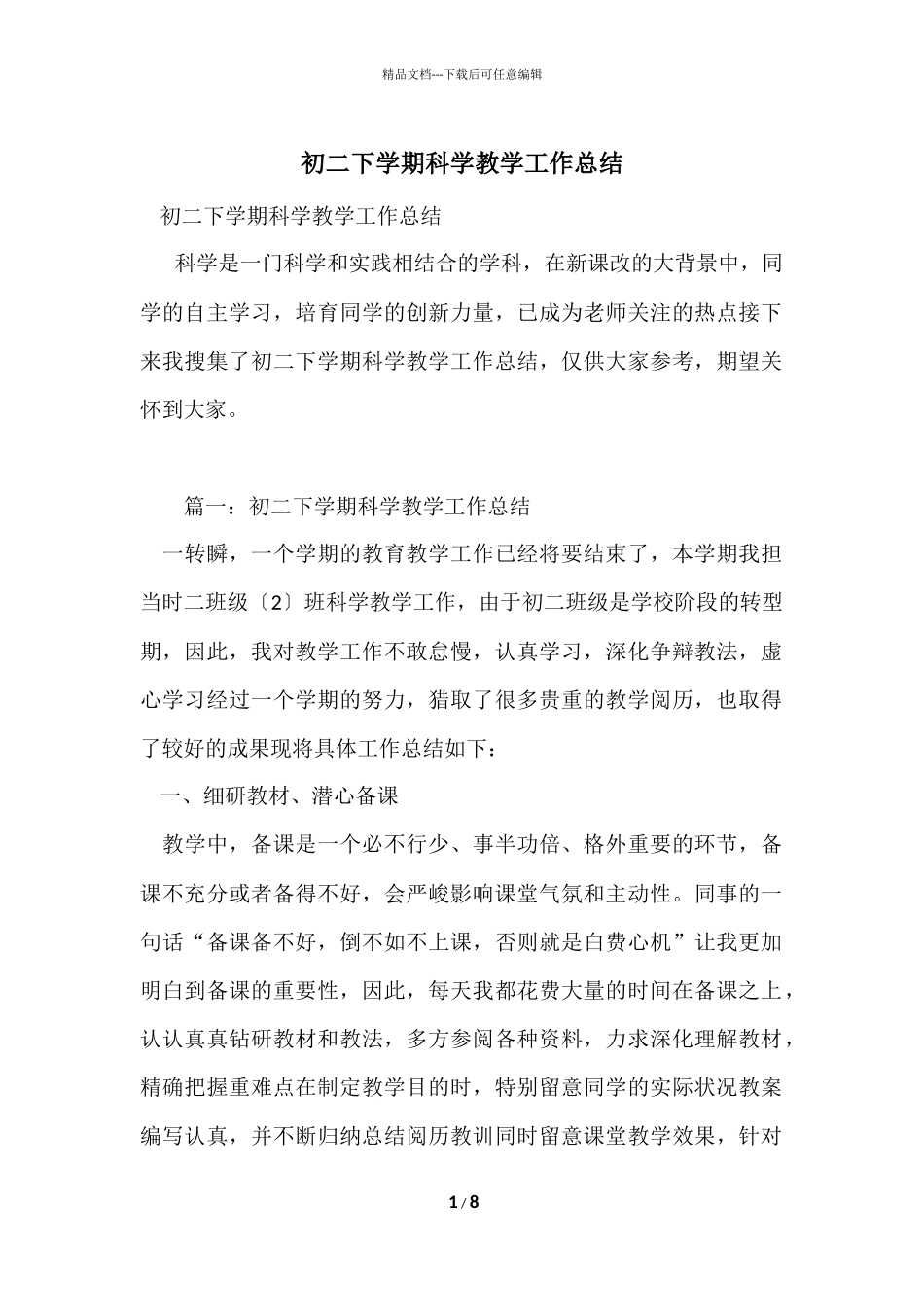 初二下学期科学教学工作总结_第1页