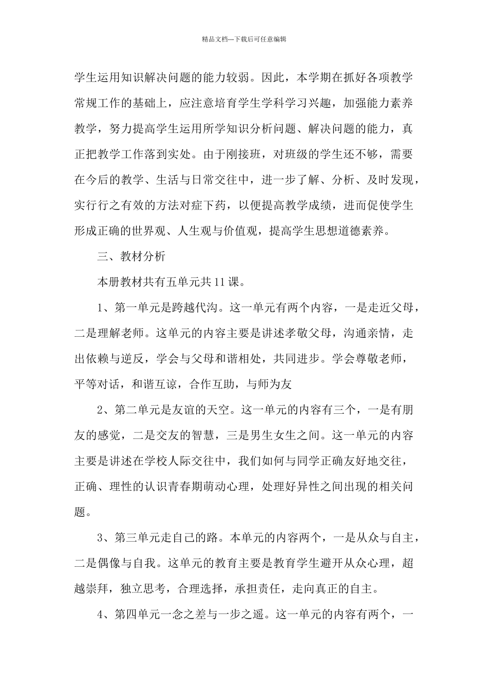 初二上学期思想品德教学工作计划_第2页