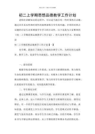 初二上学期思想品德教学工作计划