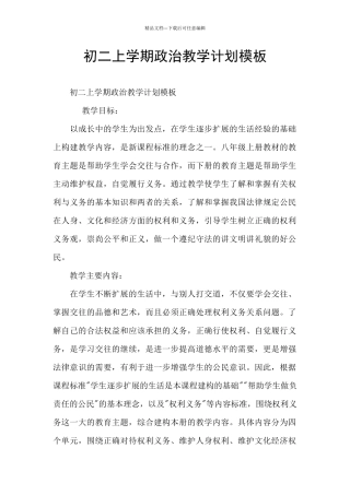 初二上学期政治教学计划模板
