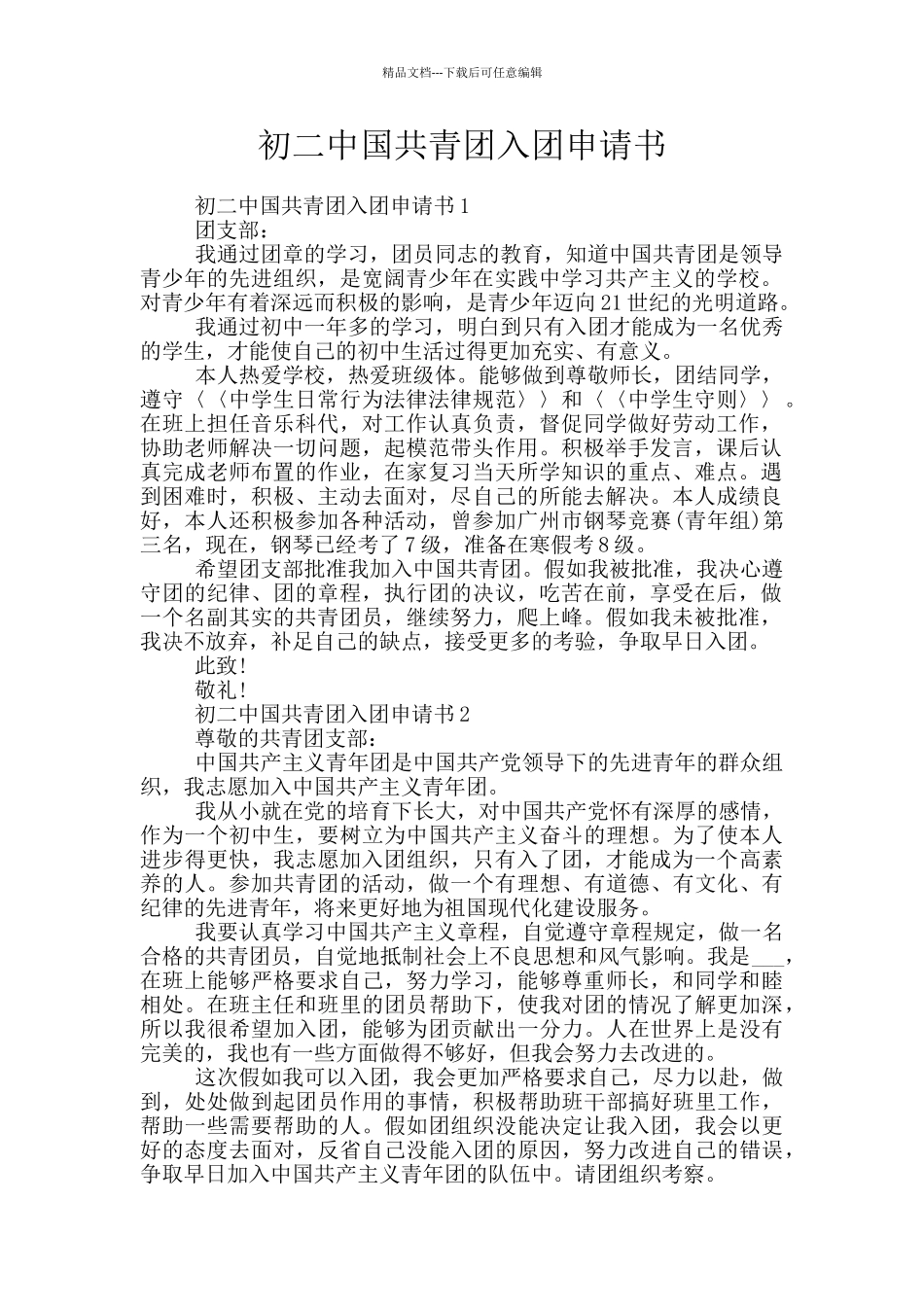 初二中国共青团入团申请书_第1页