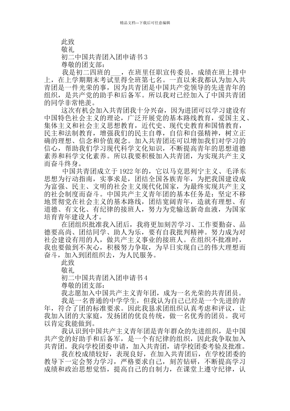初二中国共青团入团申请书_第2页