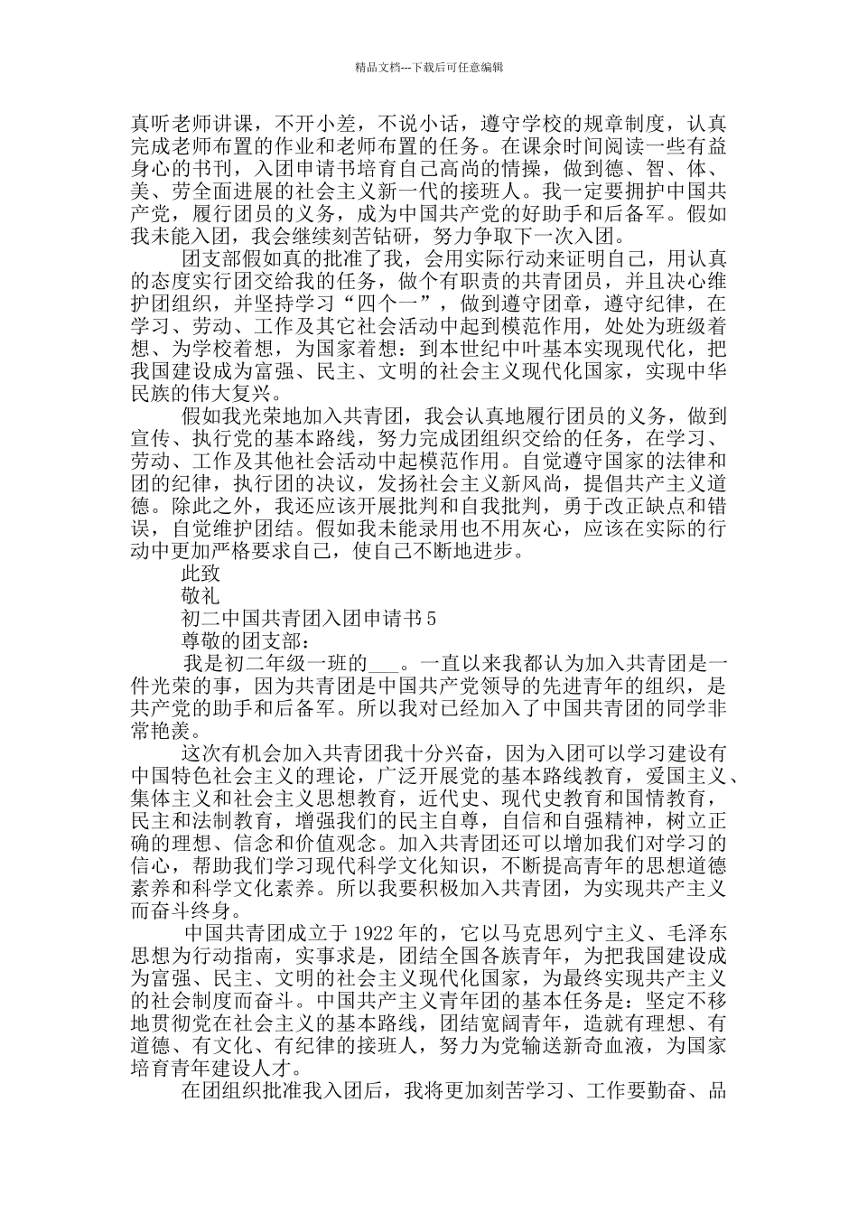 初二中国共青团入团申请书_第3页