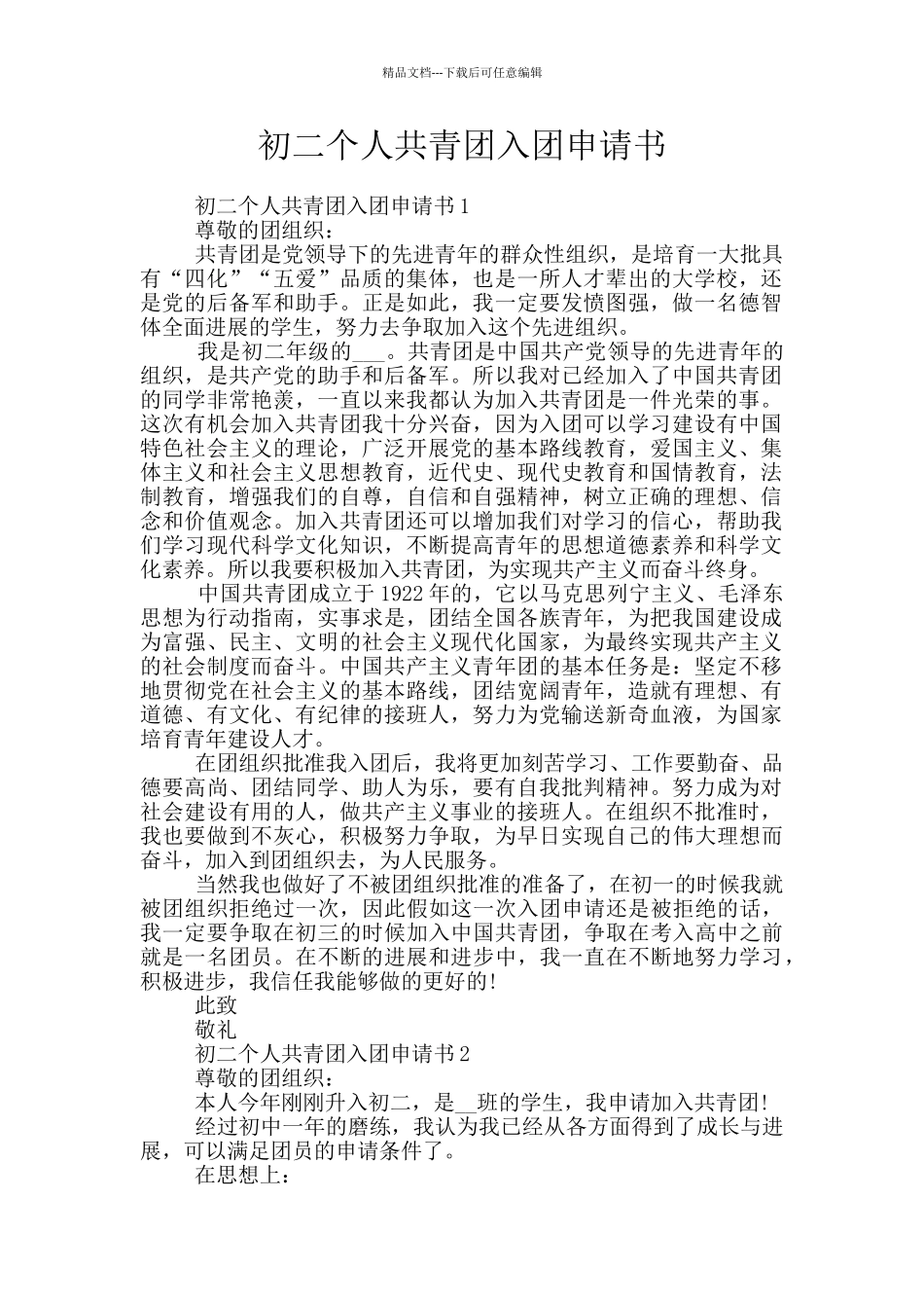 初二个人共青团入团申请书_第1页