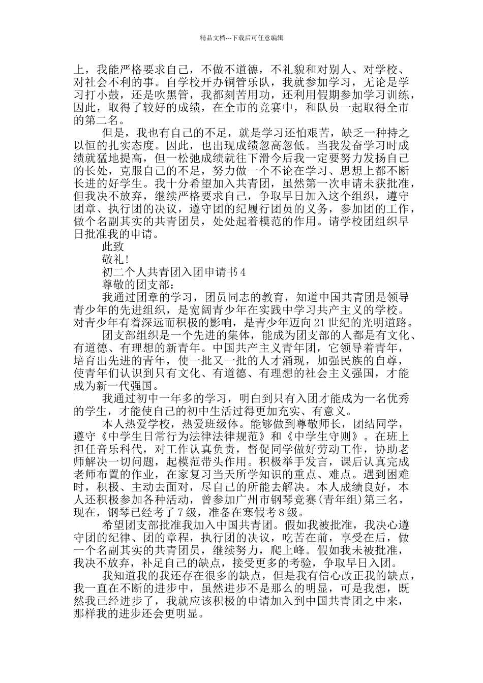 初二个人共青团入团申请书_第3页