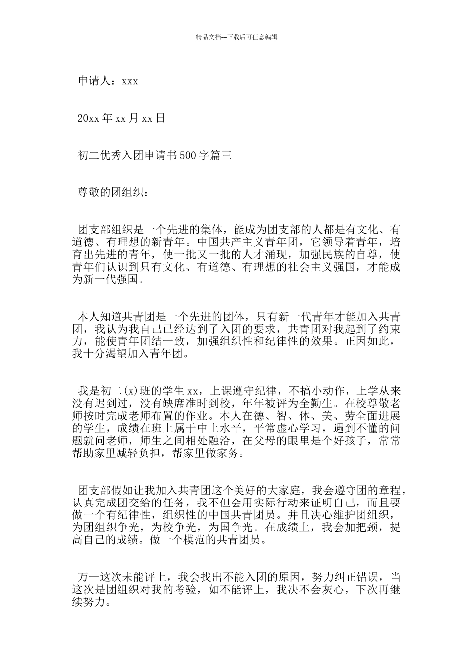 初二优秀入团申请书500字大全_第3页
