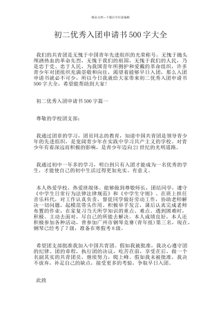 初二优秀入团申请书500字大全
