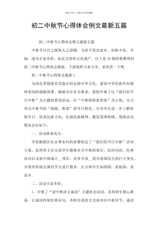初二中秋节心得体会例文最新五篇
