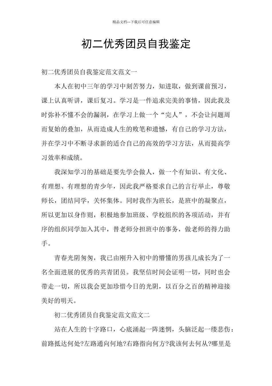 初二优秀团员自我鉴定_第1页