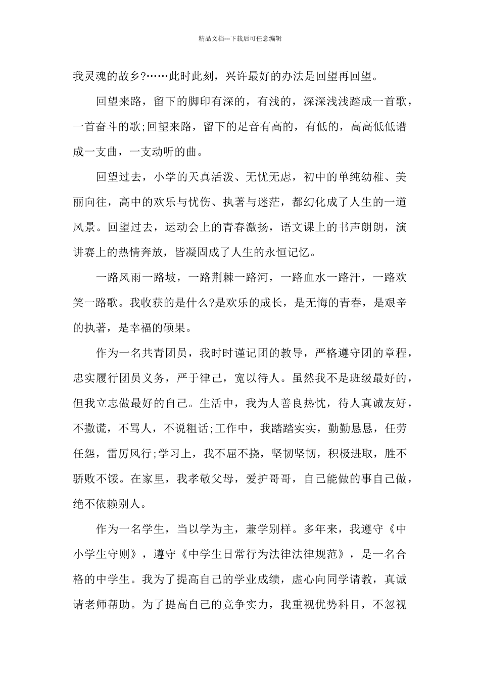 初二优秀团员自我鉴定_第2页