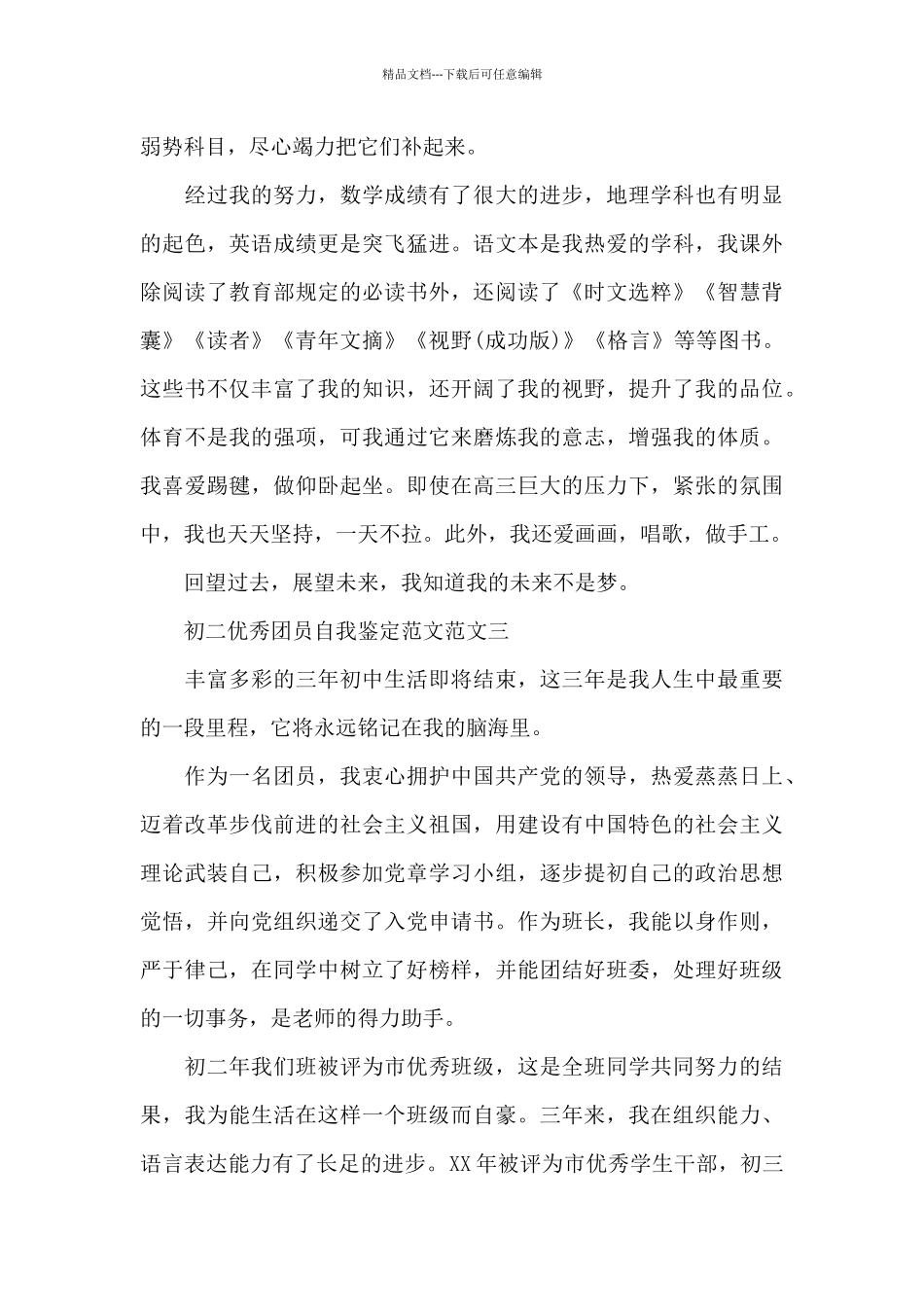 初二优秀团员自我鉴定_第3页