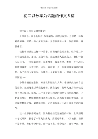 初二以分享为话题的作文5篇