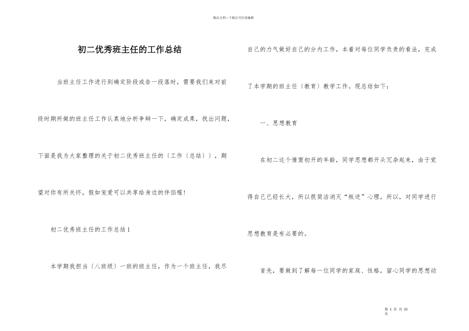 初二优秀班主任的工作总结_第1页