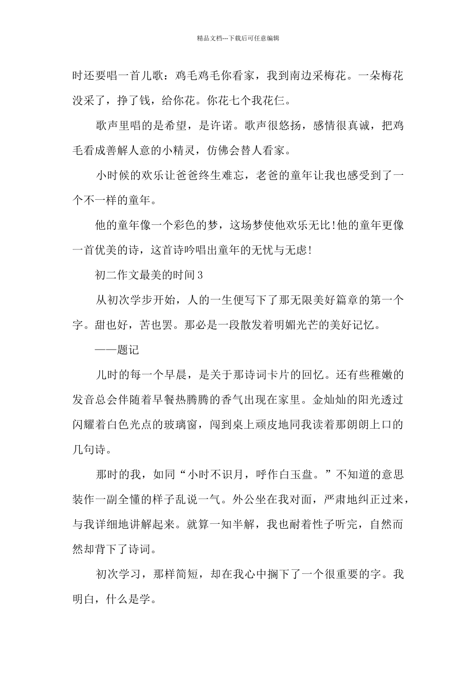 初二作文最美的时光5篇_第3页