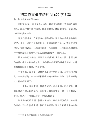 初二作文最美的时光600字5篇