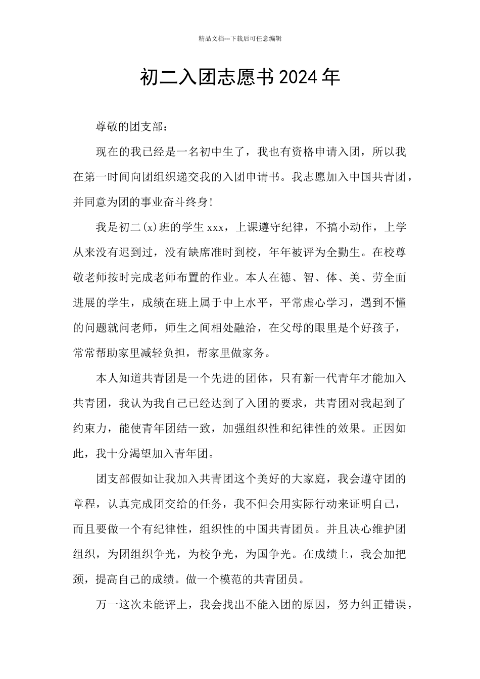 初二入团志愿书2024年_第1页