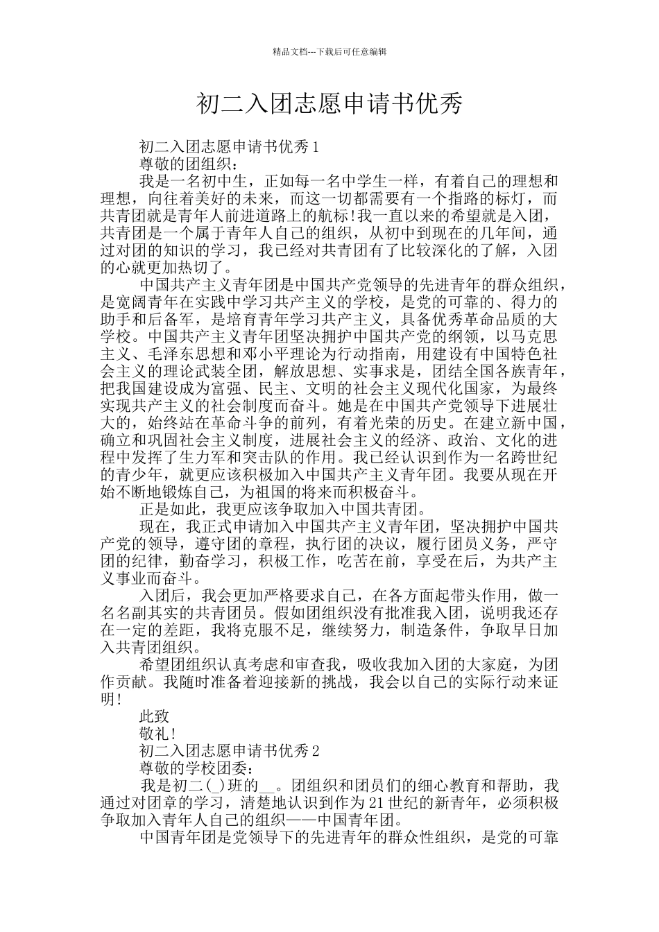 初二入团志愿申请书优秀_第1页