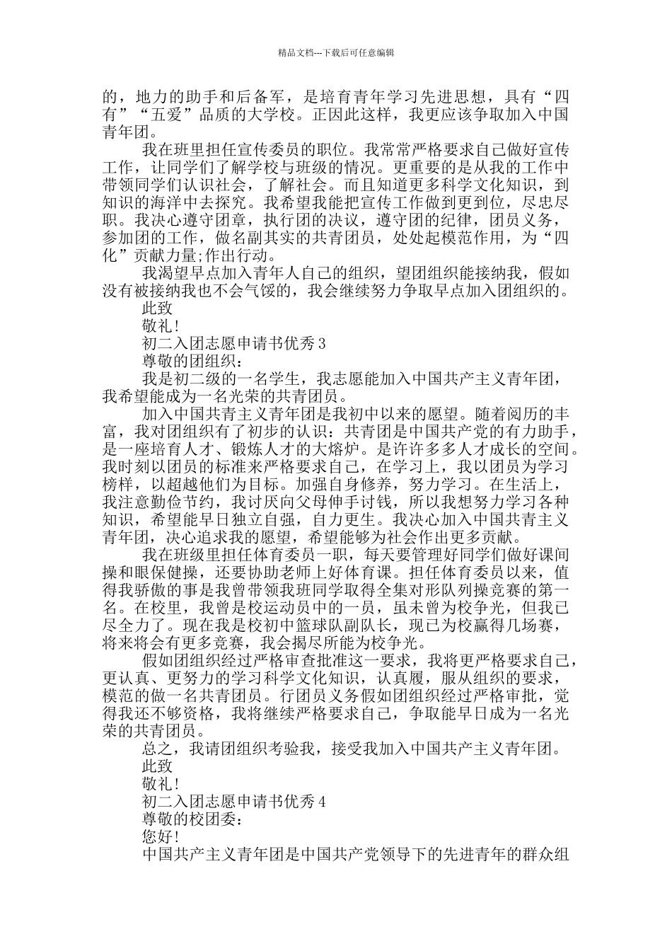 初二入团志愿申请书优秀_第2页