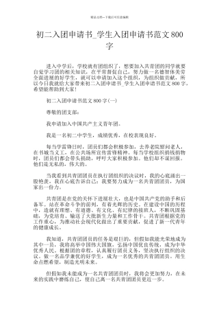 初二入团申请书
