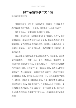 初二亲情叙事作文5篇