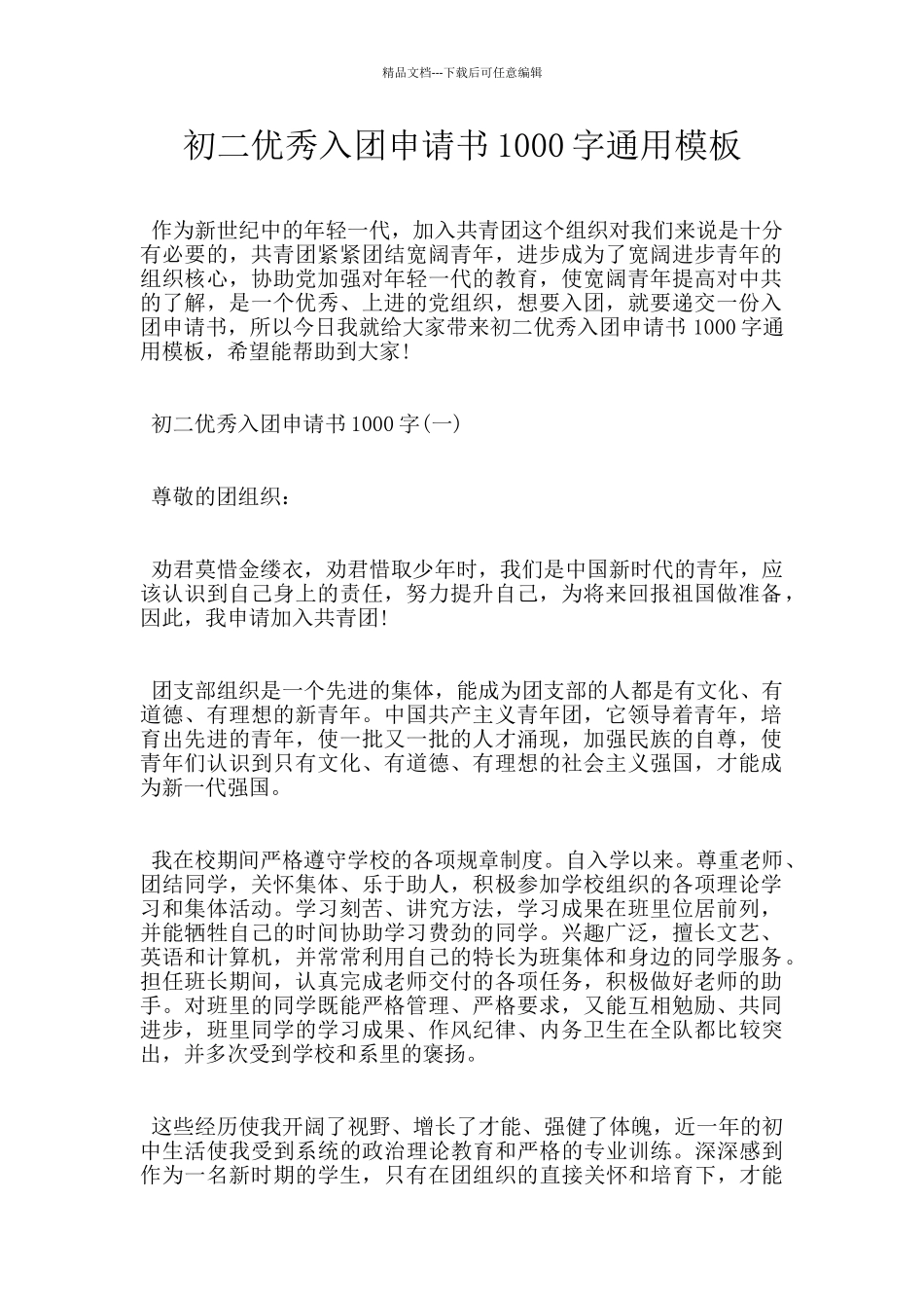 初二优秀入团申请书1000字通用模板_第1页