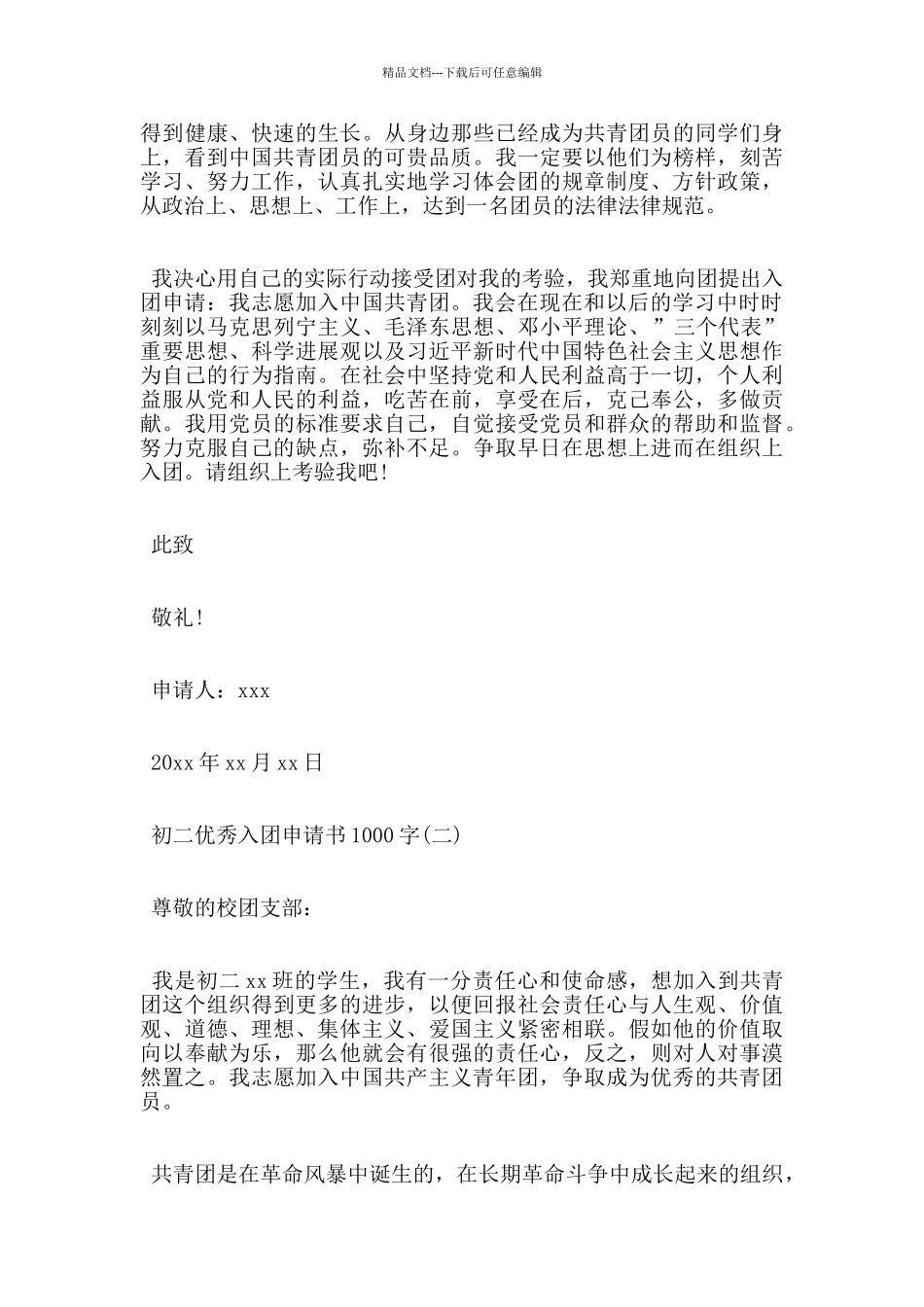初二优秀入团申请书1000字通用模板_第2页