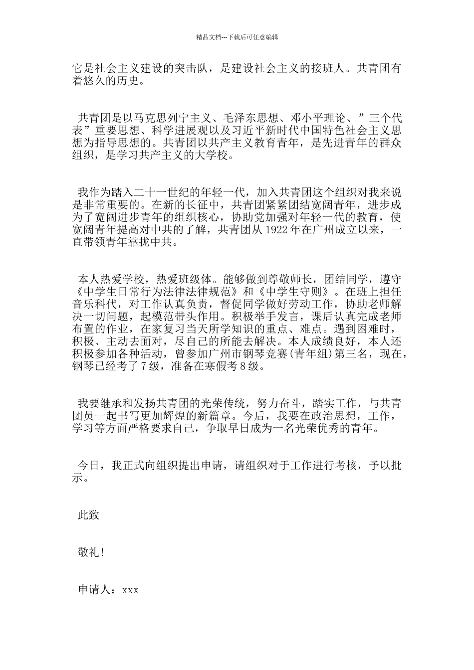 初二优秀入团申请书1000字通用模板_第3页
