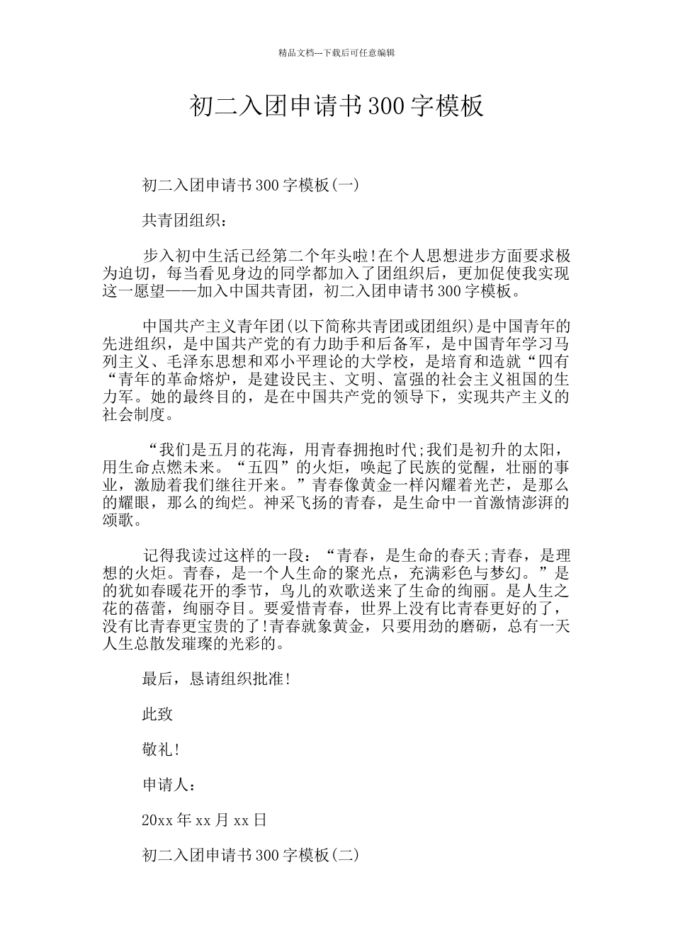 初二入团申请书300字模板_第1页