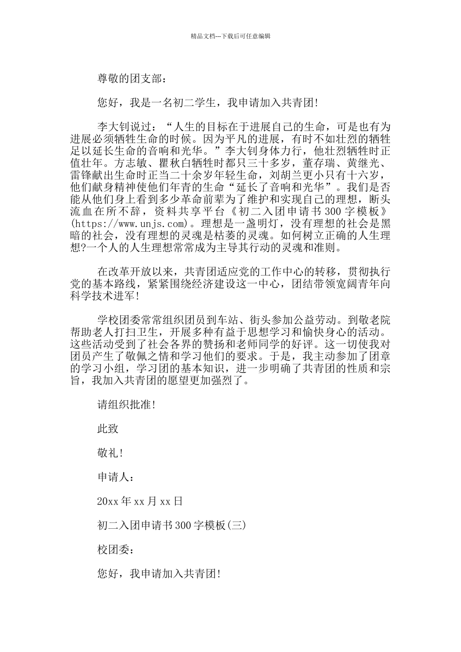 初二入团申请书300字模板_第2页
