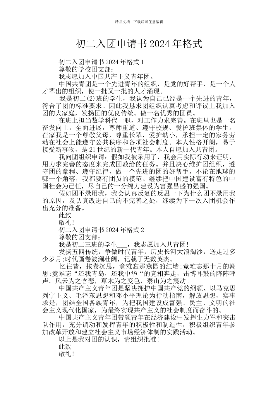 初二入团申请书2024年格式_第1页