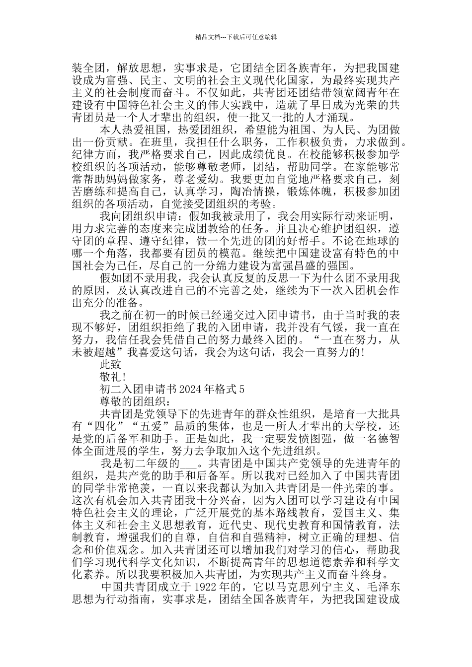初二入团申请书2024年格式_第3页