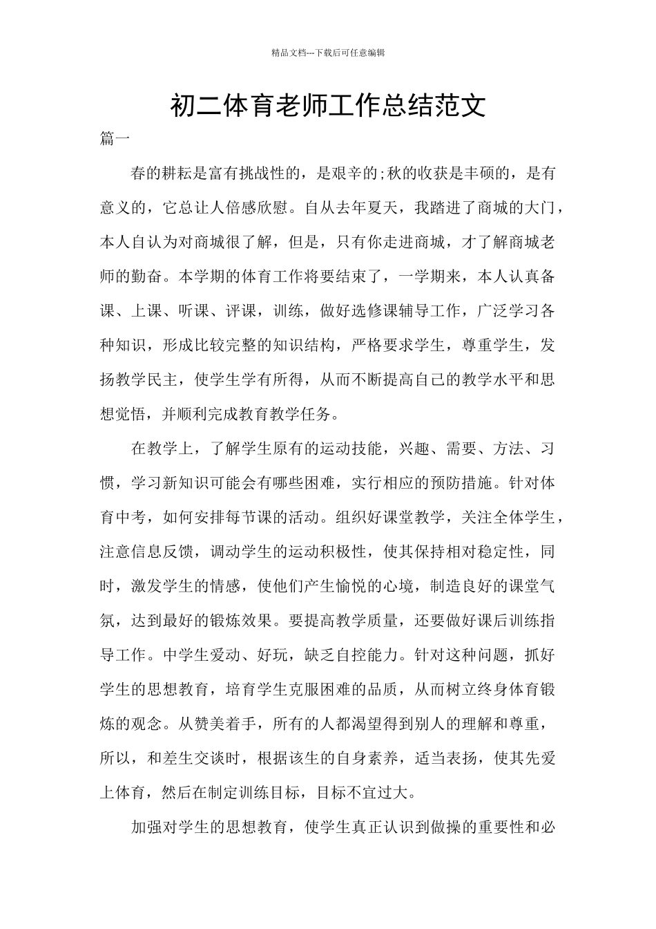 初二体育教师工作总结范文_第1页