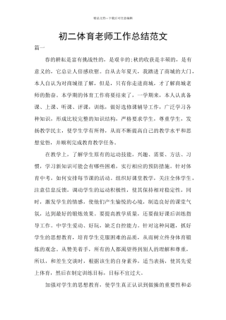 初二体育教师工作总结范文