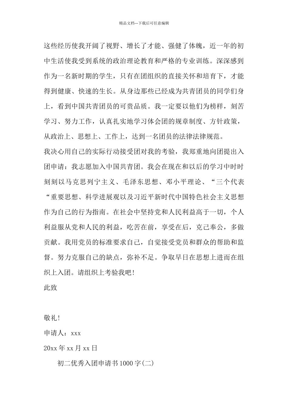 初二优秀入团申请书1000字通用模板_第2页