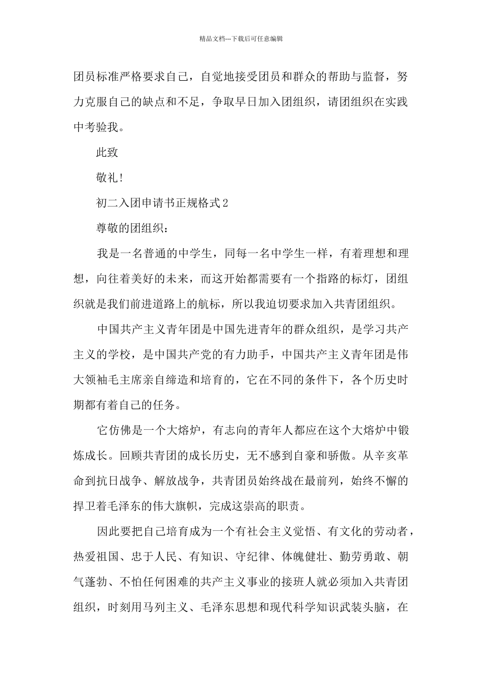 初二入团申请书正规格式范文_第2页