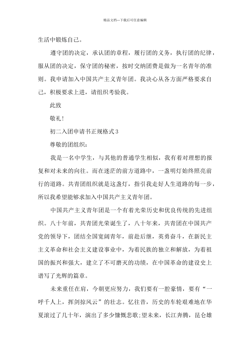 初二入团申请书正规格式范文_第3页