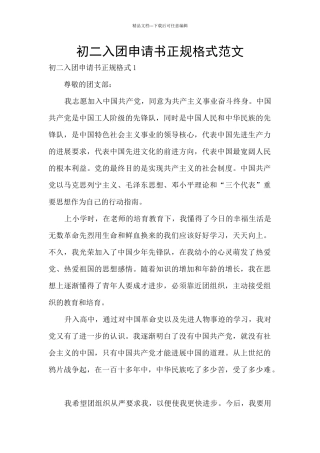 初二入团申请书正规格式范文