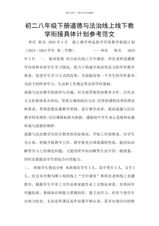 初二八年级下册道德与法治线上线下教学衔接具体计划参考范文