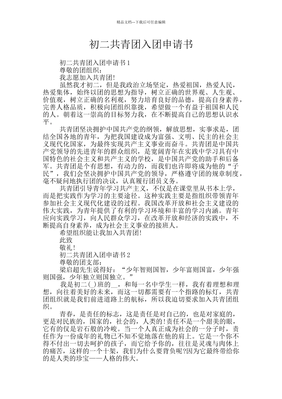 初二共青团入团申请书_第1页